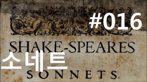 셰익스피어 소네트 #16|자신을 내주는 것이 지키는 길|(Shakespeare Sonnet 16)