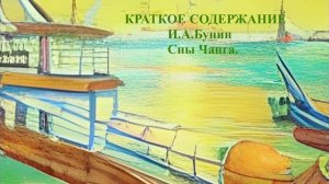 Краткое содержание Сны Чанга И.А.Бунин, аудиоучебник, аудиорассказ, краткое содержание