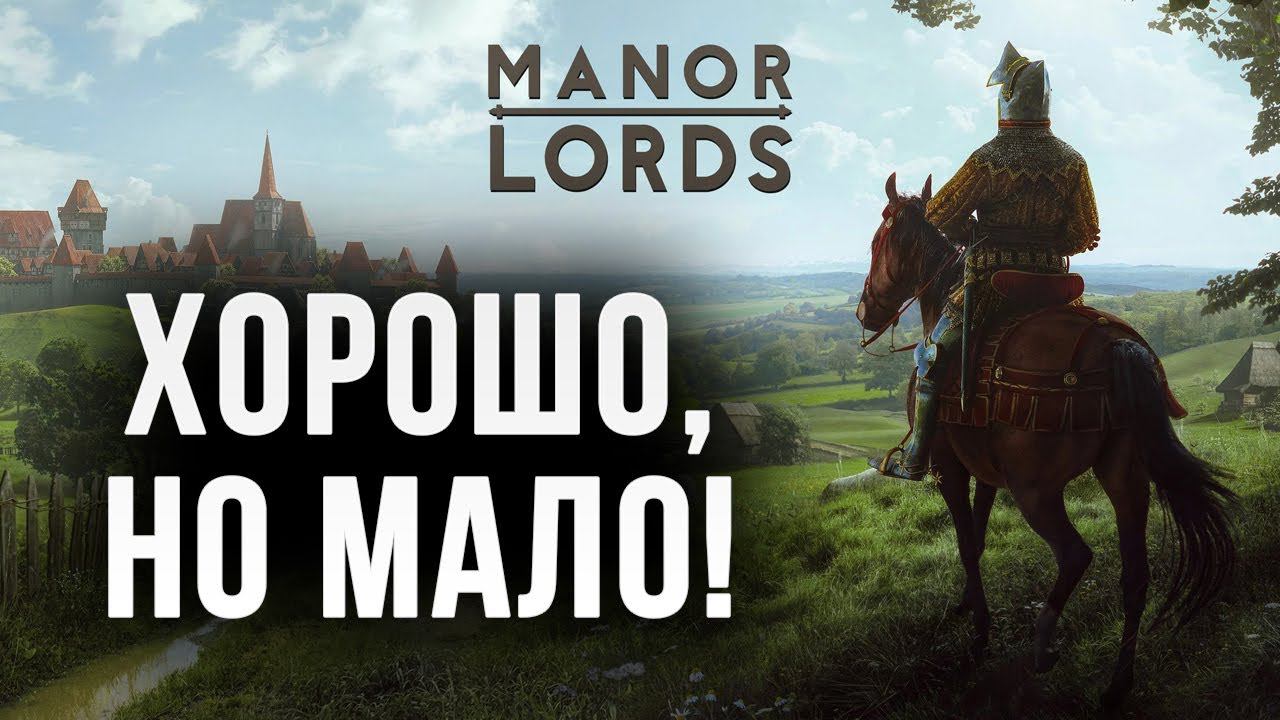 ХОРОШО, НО МАЛО! | Финал | Manor Lords | #7