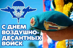 День Воздушно-десантных войск России (ВДВ) или «Нет задач невыполнимых — есть десантные войска!»
