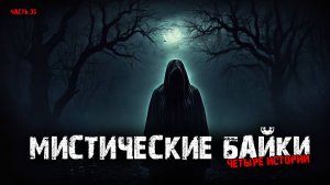 Мистические байки (4в1) Выпуск №35