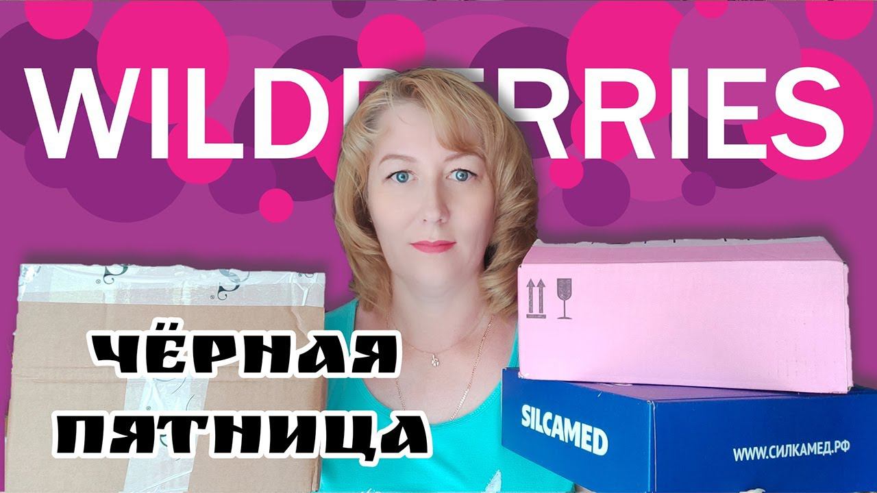 МЕГА ПОКУПКИ WILDBERRIES. МОИ НАХОДКИ с ВАЙЛДБЕРРИЗ, ОЗОН Распаковка и обзор товаров смотреть онлайн