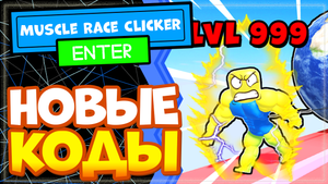 НОВЫЕ КОДЫ в Muscle Race Clicker Роблокс, игра от Smile Freddy