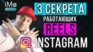 3 секрета продвижения Инстаграм Рилс. Почему Reels в instagram не работают? Охваты Рилс