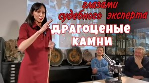 Судебный эксперт о драгоценных камнях и драгоценных металлах.