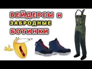 Вейдерсы finntrail aquamaster и забродные ботинки finntrail urban n
