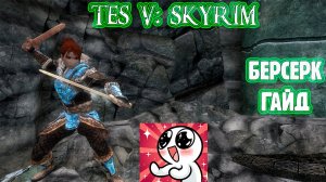 SKYRIM Берсерк.Гайд