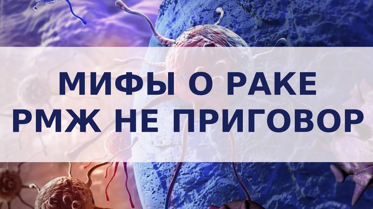 Рак не приговор. Мифы о раке.