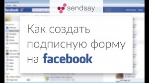 Как создать подписную форму на Facebook