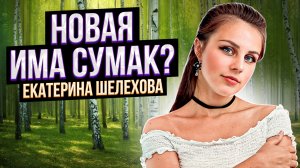 Она ПОРАЗИЛА своим УНИКАЛЬНЫМ ГОЛОСОМ! РЕАКЦИЯ Проф. Вокалиста на  Екатерину Шелехову