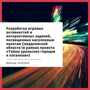 Вебинар "Разработка игровых активностей и интерактивных заданий" 30.09.2022