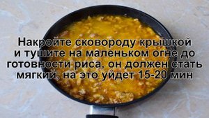 КАК ПРИГОТОВИТЬ РИС С ФАРШЕМ В СМЕТАНЕ? Быстрый и вкусный рис с фаршем в сметане на сковороде