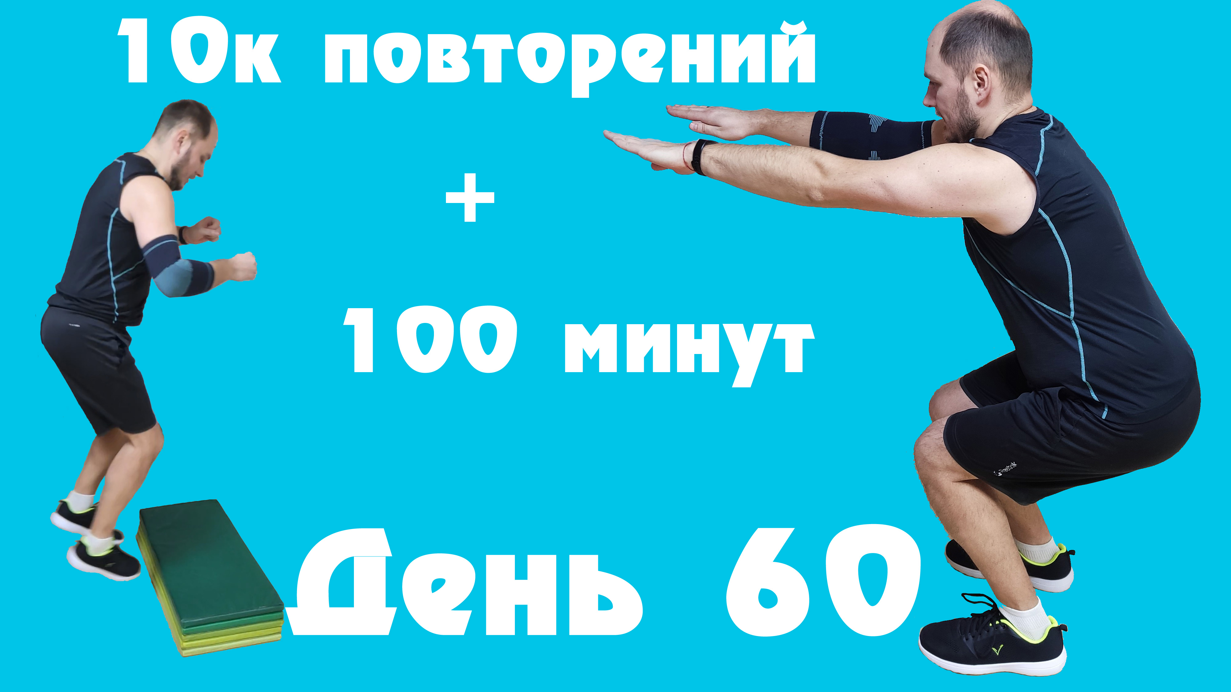 3 минуты в планке за 100 баксов