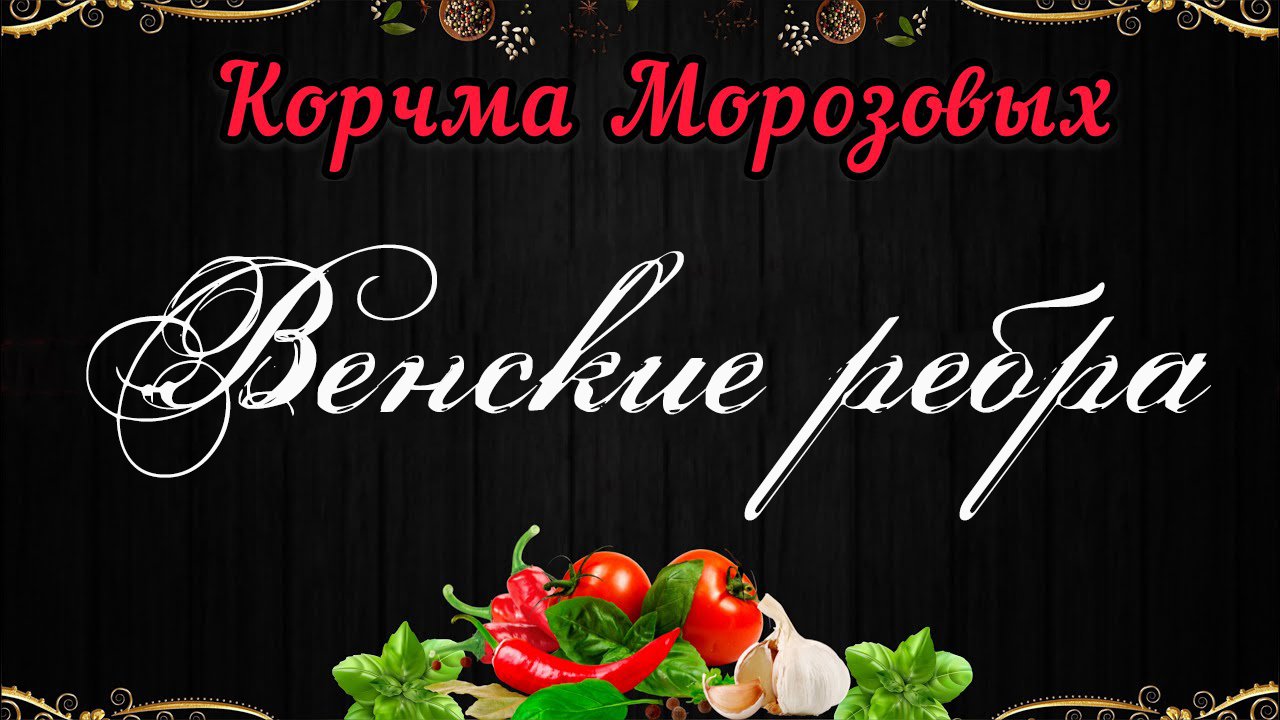 Свиные ребрышки по-венски.