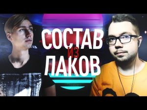 СОСТАВ ИЗ ПАКОВ