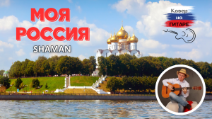 Моя Россия (Shaman) - кавер на гитаре