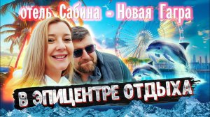 ОТДЫХ в АБХАЗИИ - ЦЕНЫ И ПЛЯЖ Идеально Новая Гагра! Отель "Сабина" #абхазия #всеосочи