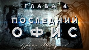 «Последний Офис» глава 4 Аудиокнига. Страшные истории на ночь. Страшилки. Жуткие истории