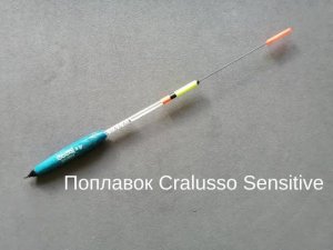 Поплавок Cralusso Sensitive