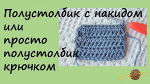 Как связать полустолбик с накидом. Вязание крючком для начинающих