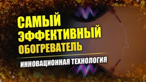 ТермаРОН: эффективный обогреватель // Как решить проблему отопления