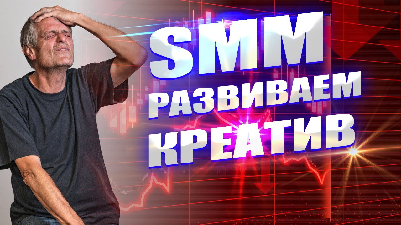 Kак создать креатив в smm