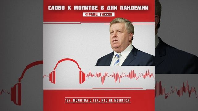 137. Молитва о тех, кто не молится - Франц Тиссен /Слово к молитве в дни пандемии смотреть онлайн