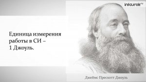 Механическая работа. Единицы работы