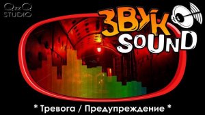 Тревога, Предупреждение, ЗВУК тревоги, Опасность / Alarm, Warning, Danger SOUND FX
