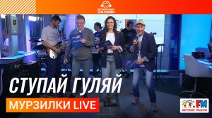 Мурзилки Live - Ступай Гуляй | пародия «Проснись и Пой»