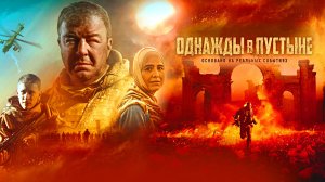 ОДНАЖДЫ В ПУСТЫНЕ -Военный-Драма -трейлер -Full HD