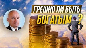 Грешно ли быть богатым? / Алексей Осипов