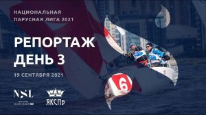 Национальная парусная Лига | National Sailing League | Репортаж день 3 | 19 сентября 2021