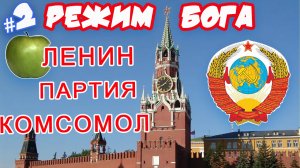 СКС Режим бога Книга 3 часть 2