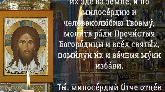 Молитва об усопших родителях, поминальная молитва