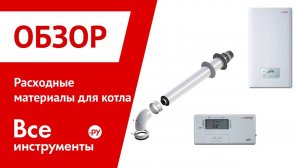 Подбор доп. оборудования для газового котла