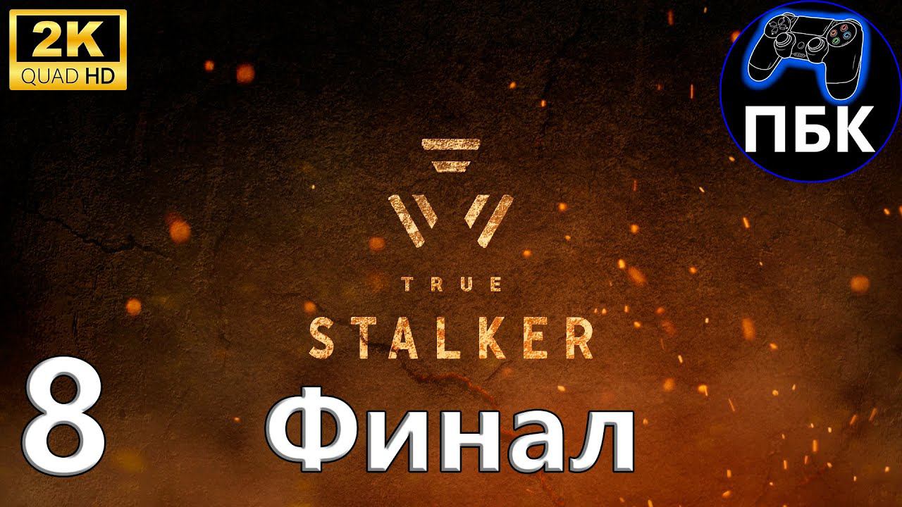 True S.T.A.L.K.E.R. ► Прохождение #8 Финал (Без комментариев)