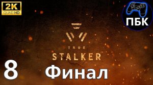 True S.T.A.L.K.E.R. ► Прохождение #8 Финал (Без комментариев)