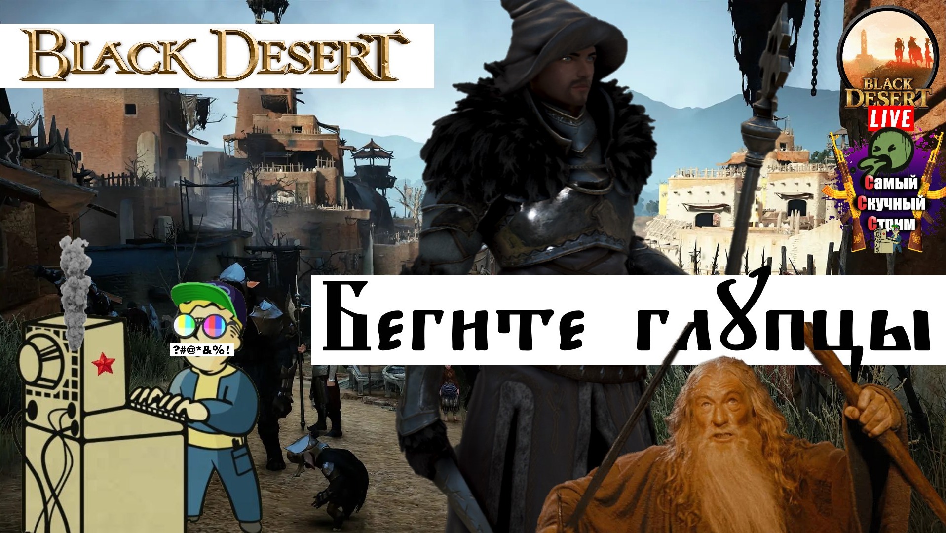 Black Desert | Блэк Десерт Черная Пустыня | Бегите глупцы