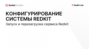 17. Запуск и перезагрузка сервиса Redkit