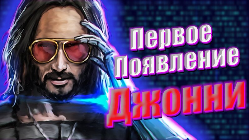 CYBERPUNK 2077 ДЖОННИ СИЛЬВЕРХЕНД. ЧТО С РУКОЙ ? Как убили до начала игры? / Киберпанк / Киану Ривз