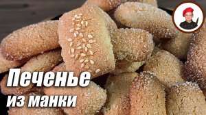 Простое печенье из манки