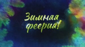 ТВ-проект "Зимняя феерия"