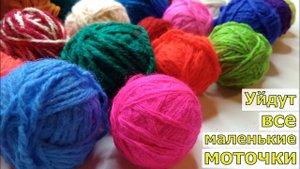 ПОЛНАЯ УТИЛИЗАЦИЯ ОСТАТКОВ ПРЯЖИ С ПОЛЬЗОЙ//ВЯЗАНИЕ КРЮЧКОМ//МАСТЕР-КЛАСС//ТАПОЧКИ КРЮЧКОМ