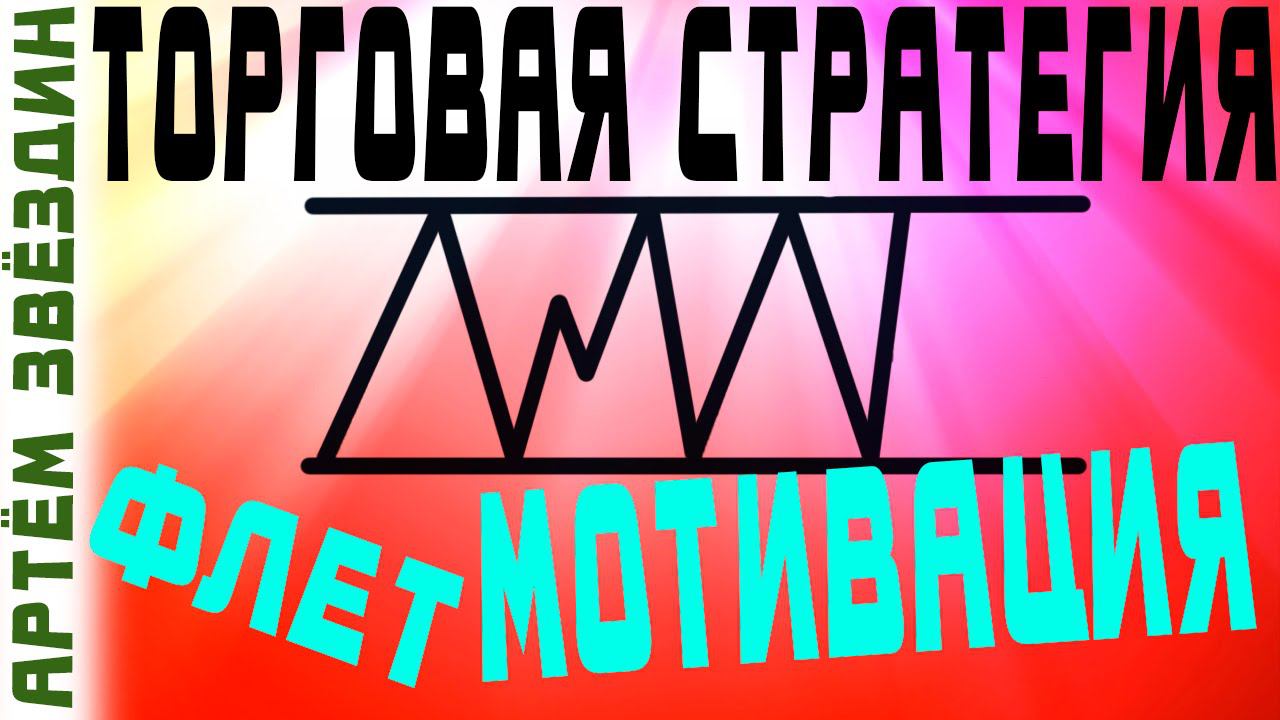 Торговая стратегия флет мотивация закрепление