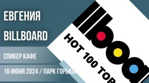 Евгения   - Тема:  Top 100 Billboard #спикеркафе