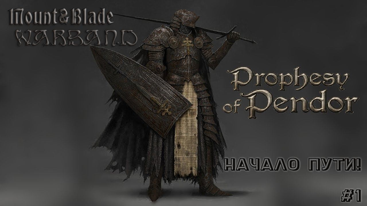 Mount & Blade: Warband/Prophesy of Pendor v3.9.5 Начало приключений #1 ! смотреть онлайн