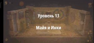 Rooms & exit глава 3 "жена фараона"
Уровень 13 Майя и Инки