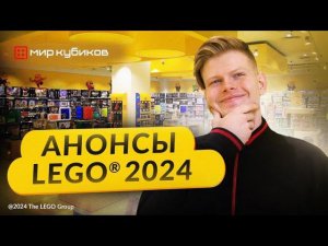 ОСТОРОЖНО СПОЙЛЕРЫ! I Какие наборы LEGO® выйдут в 2024 году?