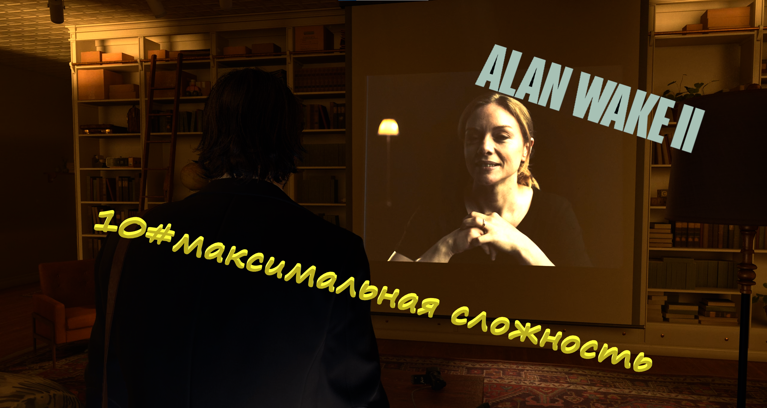 10#Alan Wake 2▶максимальная сложность▶Побег из темного мира (1)